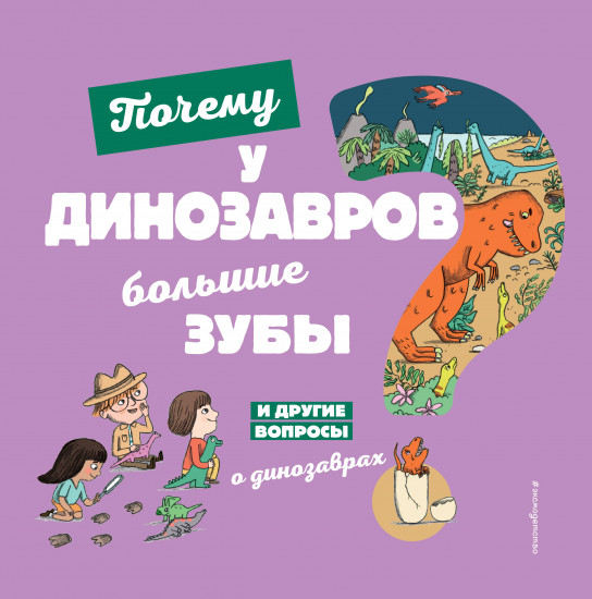 Почему у динозавров большие зубы?