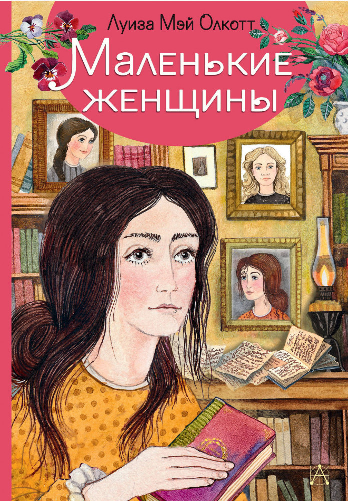 Маленькие женщины | Самые лучшие девочки