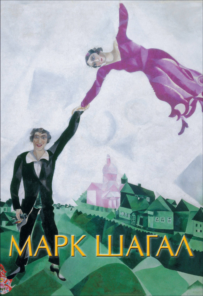 Марк Шагал | Шедевры живописи на ладони
