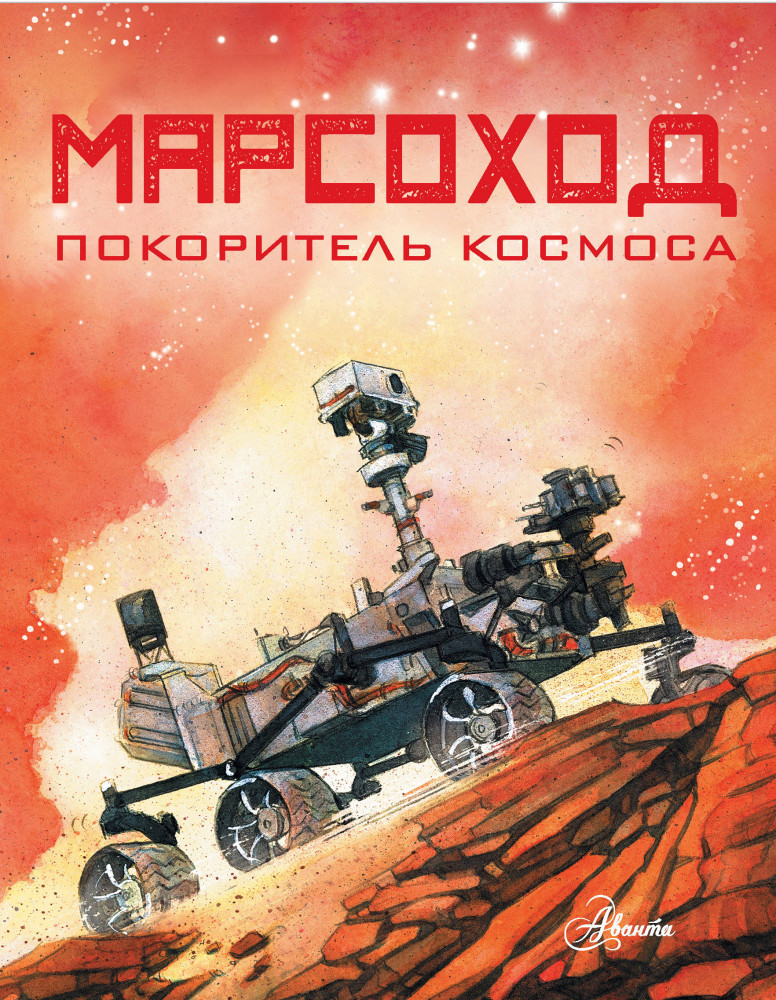 Марсоход. Покоритель космоса | Мировой научпоп для детей