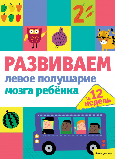 Развиваем левое полушарие мозга ребенка