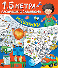 Раскраска «Машинки»