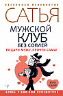 Мужской клуб без соплей. Подари мужу, прочти сама!