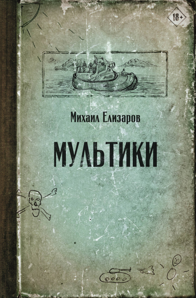 Мультики | Читальня Михаила Елизарова