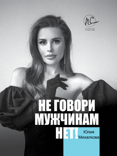 Не говори мужчинам «НЕТ!»