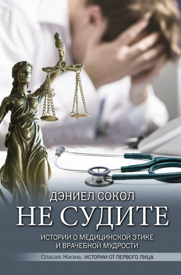 Не судите. Истории о медицинской этике
