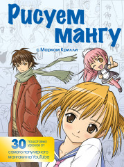 Рисуем мангу с Марком Крилли
