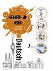 Немецкий язык. Популярный иллюстрированный самоучитель