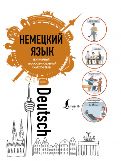 Немецкий язык. Иллюстрированный самоучитель