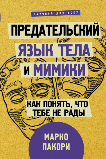 Предательский язык тела и мимики