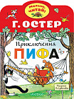 Приключения Пифа