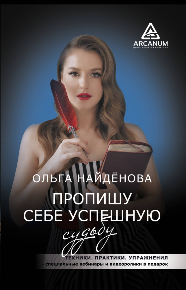 Пропишу себе успешную судьбу | Arcanum. Центр развития личности