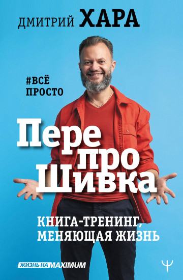 ПерепроШивка. Книга-тренинг,