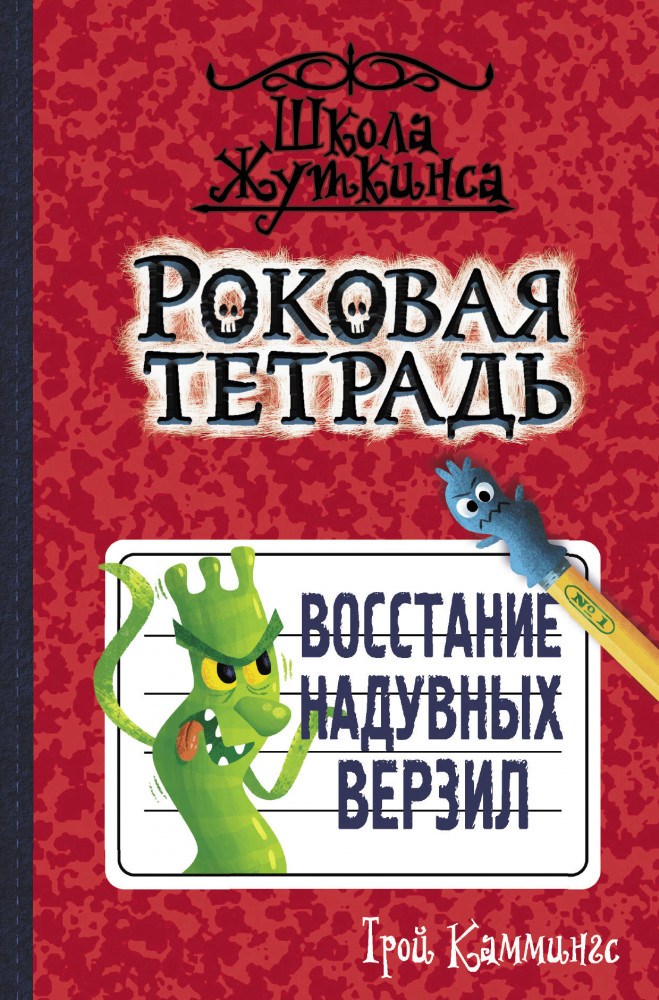 Роковая тетрадь. Восстание надувных верзил | Школа Жуткинса