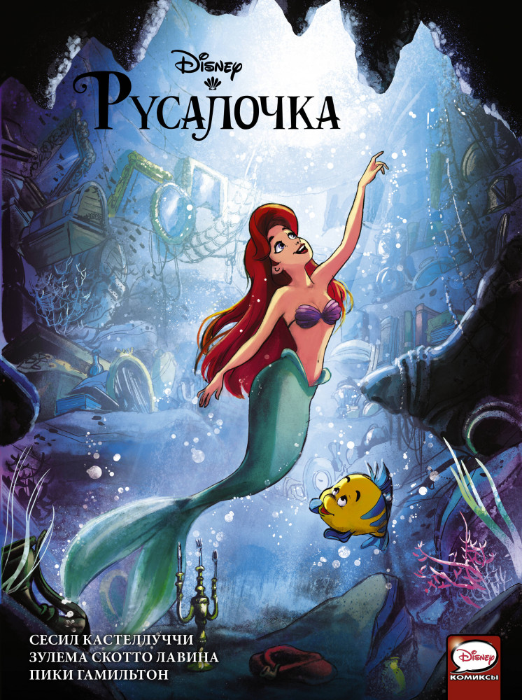 Русалочка | Disney Comics. Принцесса
