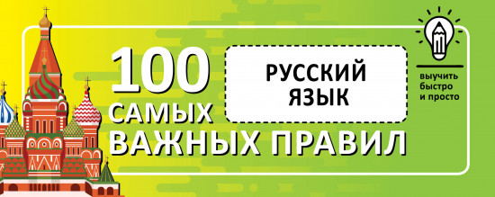 Русский язык. Выучить быстро и просто