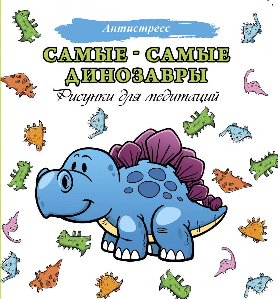 Самые-самые динозавры | Антистресс