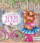 Календарь настенный «Бурёнки»