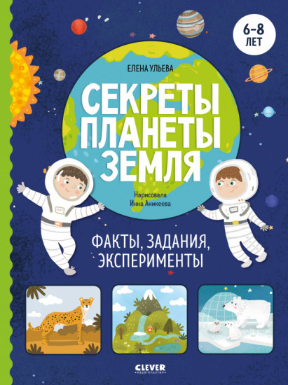 Секреты планеты Земля