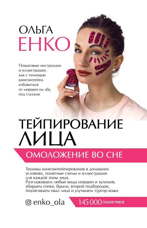 Тейпирование лица. Омоложение во сне | Звезда тренинга