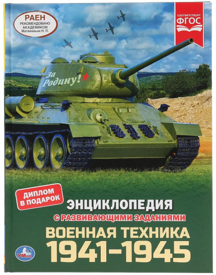Энциклопедия «Военная техника»