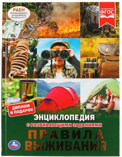Энциклопедия «Правила выживания»