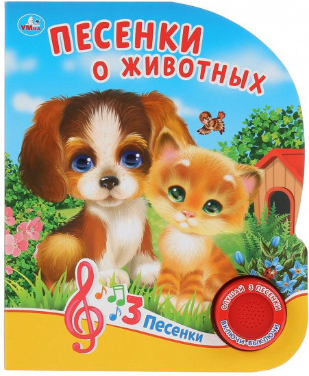 Песенки о животных