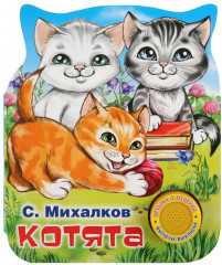 Котята