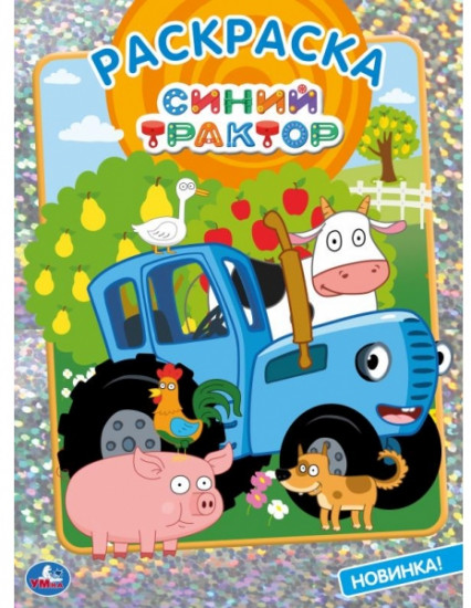 Синий трактор
