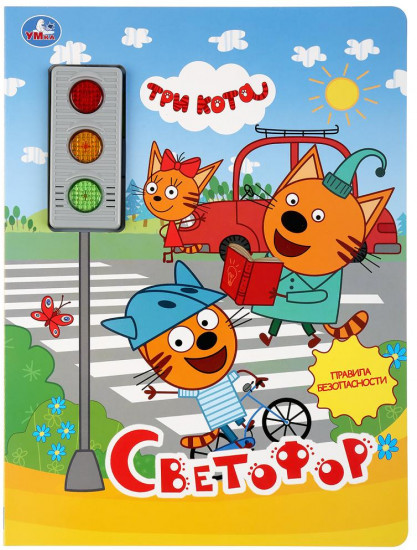Светофор. Три кота