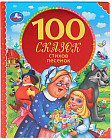 100 сказок, стихов, песенок