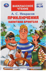 Путешествие капитана Врунгеля