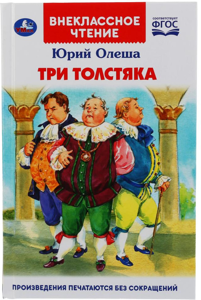 Три толстяка | Внеклассное чтение | УМка