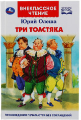 Три толстяка