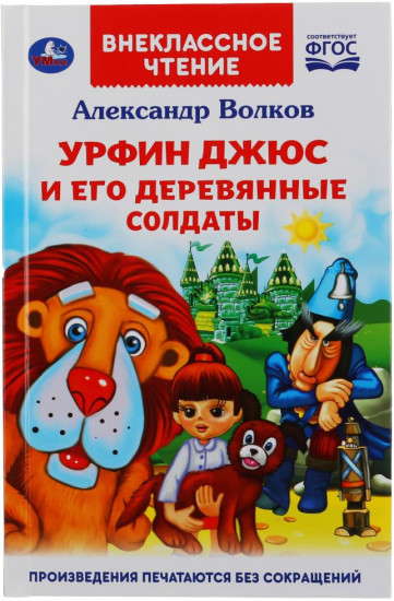 Урфин Джюс и его деревянные солдаты