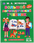 Большой логопедический учебник