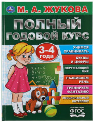 Полный годовой курс. 3-4 года