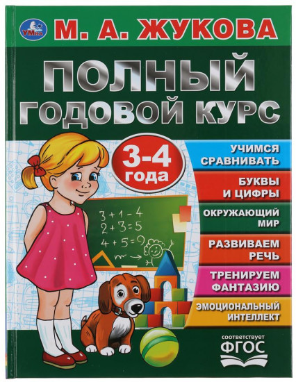 Полный годовой курс. 3-4 года