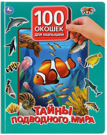 Тайны подводного мира. 100 окошек