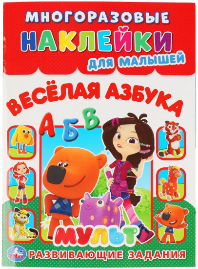 Веселая азбука. Мульт