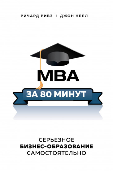 MBA за 80 минут