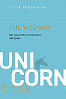 The Woj Way. Как воспитать успешного человека