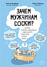 Зачем мужчинам соски? Вопросы, которые ты осмелишься задать доктору только после третьего бокала