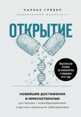 Открытие. Новейшие достижения