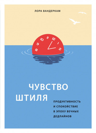 Чувство штиля. Продуктивность и спокойствие
