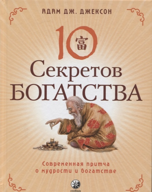 Джексон. Десять секретов Богатства | Самосовершенствование