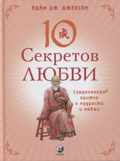 Джексон. Десять секретов Любви