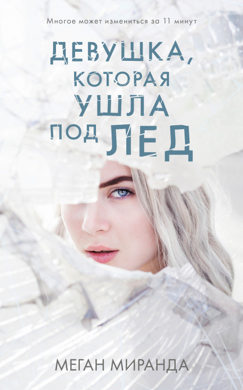Девушка, которая ушла под лед | #trendbooks thriller