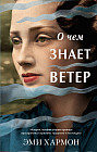 О чем знает ветер