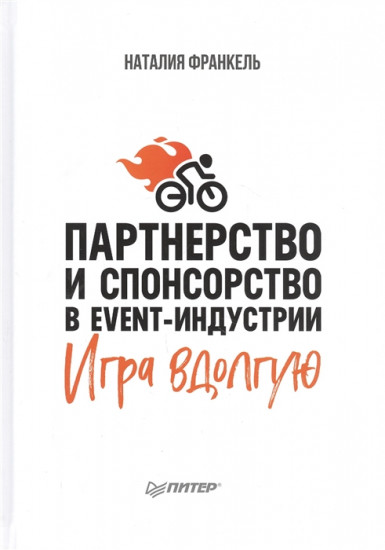 Партнерство и спонсорство в event-индустрии